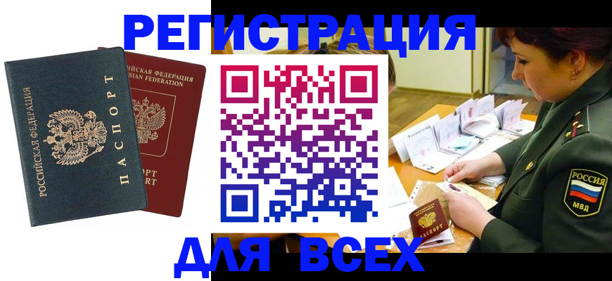 временная регистрация для всех в Улан-Удэ